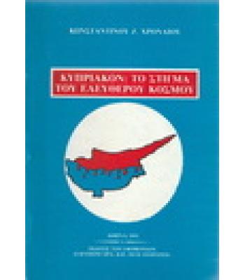 ΚΥΠΡΙΑΚΟΝ-ΤΟ ΣΤΙΓΜΑ ΤΟΥ ΕΛΕΥΘΕΡΟΥ ΚΟΣΜΟΥ