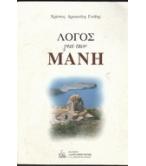ΛΟΓΟΣ ΓΙΑ ΤΗΝ ΜΑΝΗ