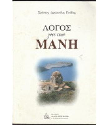 ΛΟΓΟΣ ΓΙΑ ΤΗΝ ΜΑΝΗ