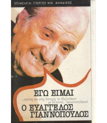 ΕΓΩ ΕΙΜΑΙ Ο ΕΥΑΓΓΕΛΟΣ ΓΙΑΝΝΟΠΟΥΛΟΣ