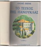 ΤΟ ΤΕΙΧΟΣ ΤΗΣ ΠΑΝΟΥΚΛΑΣ