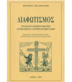 ΔΙΑΦΩΤΙΣΜΟΣ-ΕΝΑ ΚΑΛΟΓΥΑΛΙΣΜΕΝΟ ΜΩΣΑΪΚΟ ΑΝΤΙΦΑΤΙΚΩΝ ΚΙ ΑΝΤΙΧΡΙΣΤΙΑΝΙΚΩΝ ΙΔΕΩΝ ΔΙΑΦΩΤΙΣΜΟΣ-ΕΝΑ ΚΑΛΟΓΥΑΛΙΣΜΕΝΟ ΜΩΣΑΪΚΟ ΑΝΤΙΦΑΤΙΚΩΝ ΚΙ ΑΝΤΙΧΡΙΣΤΙΑΝΙΚΩΝ ΙΔΕΩΝ