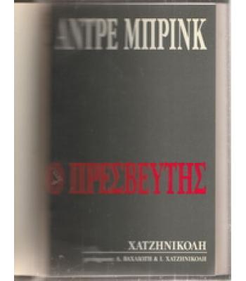 Ο ΠΡΕΣΒΕΥΤΗΣ / ΑΝΤΡΕ ΜΠΡΙΝΚ