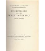 ΕΙΚΟΣΙ ΜΕΛΕΤΑΙ ΔΙΑ ΤΗΝ ΕΚΚΛΗΣΙΑΝ ΚΥΠΡΟΥ