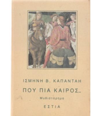 ΠΟΥ ΠΙΑ ΚΑΙΡΟΣ / ΙΣΜΗΝΗ ΚΑΠΑΝΤΑΗ
