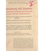 Η ΑΠΕΙΚΟΝΙΣΗ ΤΟΥ ΔΙΚΑΙΟΥ-ΕΚΚΛΗΣΙΑΣΤΙΚΟΥ ΟΙΚΟΓΕΝΕΙΑΚΟΥ ΠΟΙΝΙΚΟΥ ΝΑΥΤΙΚΟΥ ΑΣΤΙΚΟΥ ΓΡΑΦΟΛΟΓΙΚΟΥ