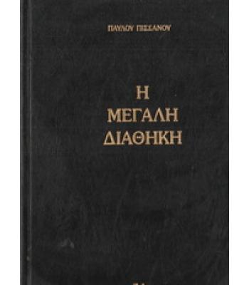 Η ΜΕΓΑΛΗ ΔΙΑΘΗΚΗ