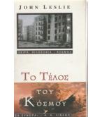 ΤΟ ΤΕΛΟΣ ΤΟΥ ΚΟΣΜΟΥ / JOHN LESLIE ΤΟ ΤΕΛΟΣ ΤΟΥ ΚΟΣΜΟΥ / JOHN LESLIE