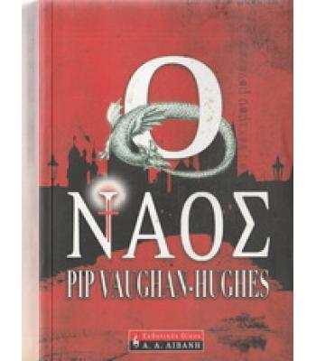 ΝΑΟΣ / PIP VAUGHAN-HUGHES