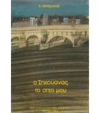 Ο ΣΗΚΟΥΑΝΑΣ ΤΟ ΣΠΙΤΙ ΜΟΥ