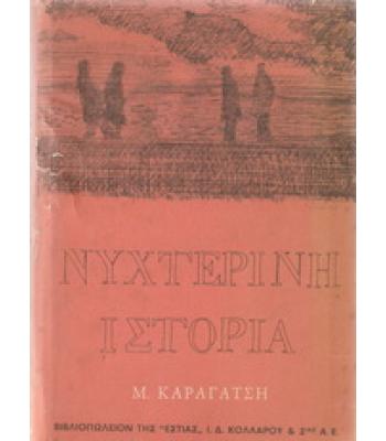 ΝΥΧΤΕΡΙΝΗ ΙΣΤΟΡΙΑ