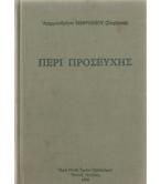 ΠΕΡΙ ΠΡΟΣΕΥΧΗΣ
