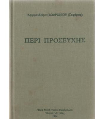 ΠΕΡΙ ΠΡΟΣΕΥΧΗΣ