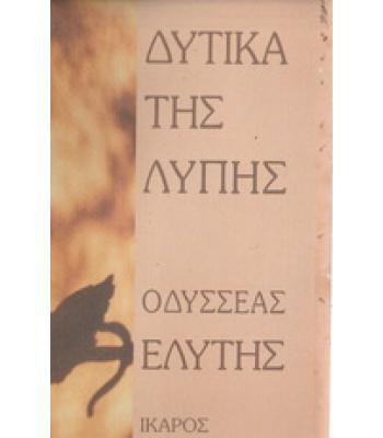 ΔΥΤΙΚΑ ΤΗΣ ΛΥΠΗΣ