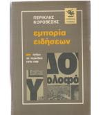 ΕΜΠΟΡΙΑ ΕΙΔΗΣΕΩΝ-ΑΡΘΡΑ ΣΕ ΠΕΡΙΟΔΙΚΑ 1978-1990