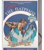 ΕΧΘΡΟΙ ΤΗΣ ΠΑΤΡΙΔΟΣ / ΓΕΡΒΑΣΙΟΥ ΡΑΠΤΟΠΟΥΛΟΥ