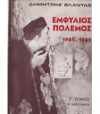 ΕΜΦΥΛΙΟΣ ΠΟΛΕΜΟΣ 1945-1949