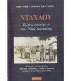 ΝΤΑΧΑΟΥ ΕΛΛΗΝΕΣ ΚΡΑΤΟΥΜΕΝΟΙ ΚΑΙ Ο ΝΙΚΟΣ ΖΑΧΑΡΙΑΔΗΣ ΝΤΑΧΑΟΥ ΕΛΛΗΝΕΣ ΚΡΑΤΟΥΜΕΝΟΙ ΚΑΙ Ο ΝΙΚΟΣ ΖΑΧΑΡΙΑΔΗΣ