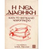 Η ΝΕΑ ΔΙΑΘΗΚΗ ΚΑΤΑ ΤΟ ΒΑΤΙΚΑΝΟ ΧΕΙΡΟΓΡΑΦΟ