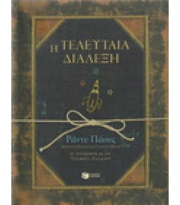 Η ΤΕΛΕΥΤΑΙΑ ΔΙΑΛΕΞΗ