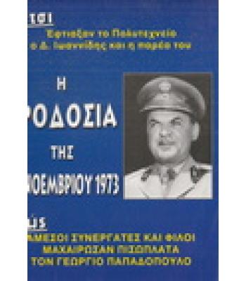 Η ΠΡΟΔΟΣΙΑ ΤΗΣ 24 ΝΟΕΜΒΡΙΟΥ 1973