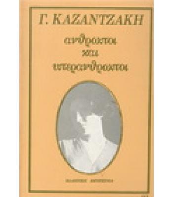 ΑΝΘΡΩΠΟΙ ΚΑΙ ΥΠΕΡΑΝΘΡΩΠΟΙ