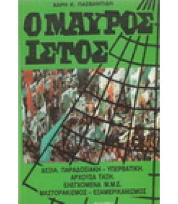 Ο ΜΑΥΡΟΣ ΙΣΤΟΣ / ΧΑΡΗ ΠΑΣΒΑΝΤΙΔΗ