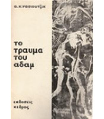 ΤΟ ΤΡΑΥΜΑ ΤΟΥ ΑΔΑΜ