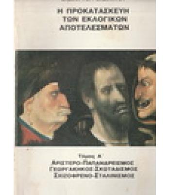 Η ΠΡΟΚΑΤΑΣΚΕΥΗ ΤΩΝ ΕΚΛΟΓΙΚΩΝ ΑΠΟΤΕΛΕΣΜΑΤΩΝ