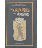 ΤΑ ΚΑΡΑΓΚΙΟΖΙΚΑ ΤΗΣ ΘΕΣΣΑΛΟΝΙΚΗΣ ΤΑ ΚΑΡΑΓΚΙΟΖΙΚΑ ΤΗΣ ΘΕΣΣΑΛΟΝΙΚΗΣ