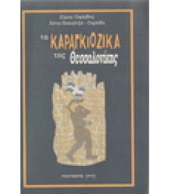 ΤΑ ΚΑΡΑΓΚΙΟΖΙΚΑ ΤΗΣ ΘΕΣΣΑΛΟΝΙΚΗΣ