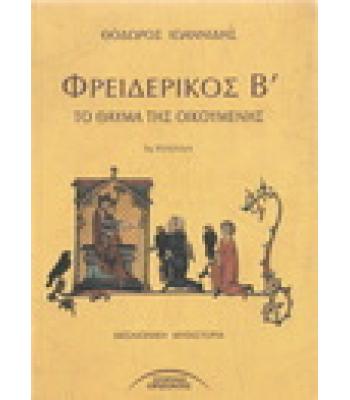 ΦΡΕΙΔΕΡΙΚΟΣ Β ΤΟ ΘΑΥΜΑ ΤΗΣ ΟΙΚΟΥΜΕΝΗΣ