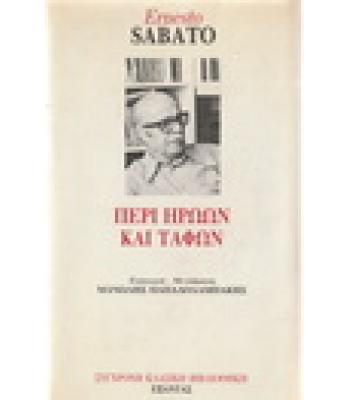 ΠΕΡΙ ΗΡΩΩΝ ΚΑΙ ΤΑΦΩΝ