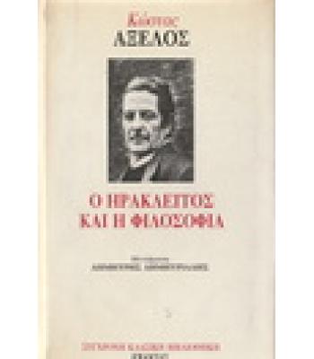 Ο ΗΡΑΚΛΕΙΤΟΣ ΚΑΙ Η ΦΙΛΟΣΟΦΙΑ
