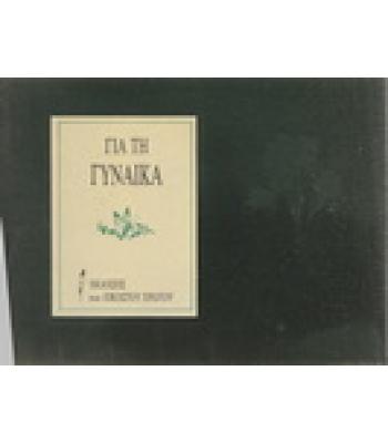 ΓΙΑ ΤΗ ΓΥΝΑΙΚΑ