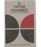 Ο ΤΡΙΤΟΣ ΠΟΛΕΜΟΣ