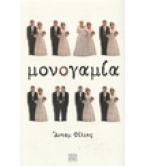 ΜΟΝΟΓΑΜΙΑ ΜΟΝΟΓΑΜΙΑ