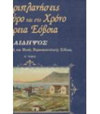 ΠΕΡΙΠΛΑΝΗΣΕΙΣ ΣΤΟ ΧΩΡΟ ΚΑΙ ΣΤΟ ΧΡΟΝΟ ΒΟΡΕΙΑ ΕΥΒΟΙΑ ΠΕΡΙΠΛΑΝΗΣΕΙΣ ΣΤΟ ΧΩΡΟ ΚΑΙ ΣΤΟ ΧΡΟΝΟ ΒΟΡΕΙΑ ΕΥΒΟΙΑ