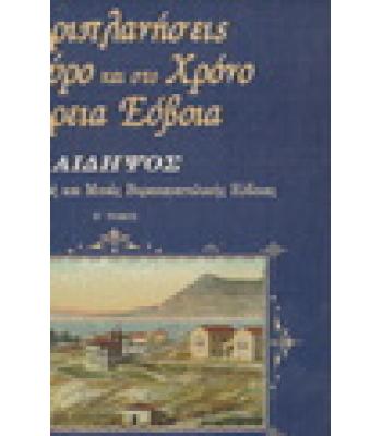 ΠΕΡΙΠΛΑΝΗΣΕΙΣ ΣΤΟ ΧΩΡΟ ΚΑΙ ΣΤΟ ΧΡΟΝΟ ΒΟΡΕΙΑ ΕΥΒΟΙΑ