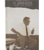 Ο ΩΝΑΣΗΣ ΟΠΩΣ ΤΟΝ ΕΖΗΣΑ