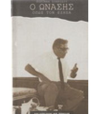 Ο ΩΝΑΣΗΣ ΟΠΩΣ ΤΟΝ ΕΖΗΣΑ