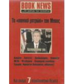 ΤΟ ΠΟΙΝΙΚΟ ΜΗΤΡΩΟ ΤΟΥ ΜΠΟΥΣ