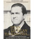 ΟΤΑΝ ΣΙΓΗΣΑΝ ΤΑ ΚΑΝΟΝΙΑ