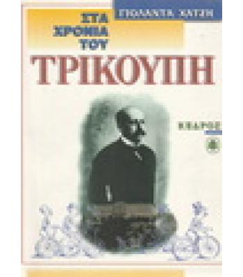 ΣΤΑ ΧΡΟΝΙΑ ΤΟΥ ΤΡΙΚΟΥΠΗ