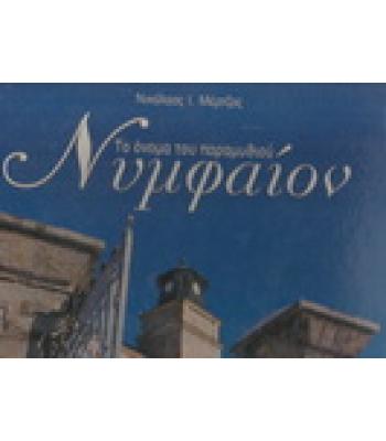 ΤΟ ΟΝΟΜΑ ΤΟΥ ΠΑΡΑΜΥΘΙΟΥ ΝΥΜΦΑΙΟΝ