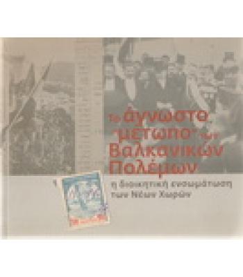 ΤΟ ΑΓΝΩΣΤΟ ΜΕΤΩΠΟ ΤΩΝ ΒΑΛΚΑΝΙΚΩΝ ΠΟΛΕΜΩΝ