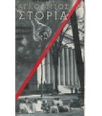 ΠΑΓΚΟΣΜΙΟΣ ΙΣΤΟΡΙΑ