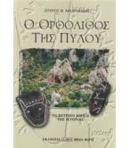 Ο ΟΡΘΟΛΙΘΟΣ ΤΗΣ ΠΥΛΟΥ Ο ΟΡΘΟΛΙΘΟΣ ΤΗΣ ΠΥΛΟΥ