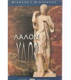 ΛΑΛΟΝ ΥΔΩΡ / ΜΙΧΑΛΗΣ ΜΙΧΑΛΑΚΑΣ