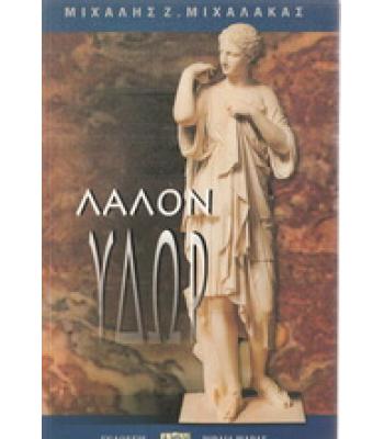 ΛΑΛΟΝ ΥΔΩΡ / ΜΙΧΑΛΗΣ ΜΙΧΑΛΑΚΑΣ